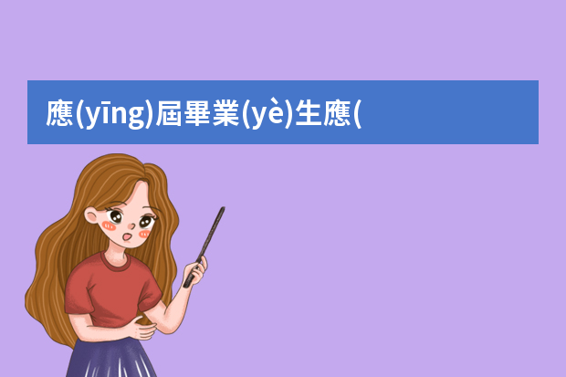 應(yīng)屆畢業(yè)生應(yīng)該怎么找工作？